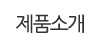 제품소개