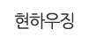 현하우징