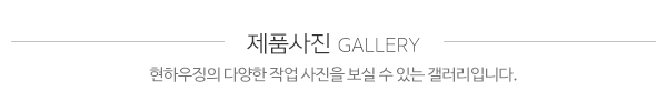 현하우징_시공사진_제목
