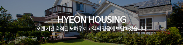 현하우징_이미지m